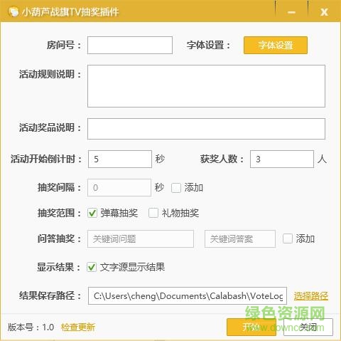 小葫芦战旗tv抽奖插件 小葫芦战旗tv抽奖插件