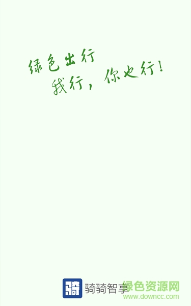 骑骑智享手机版 v1.6.1 安卓版0