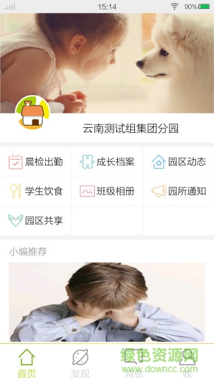 幼教云园区端手机客户端 v1.1.0.8 安卓版3