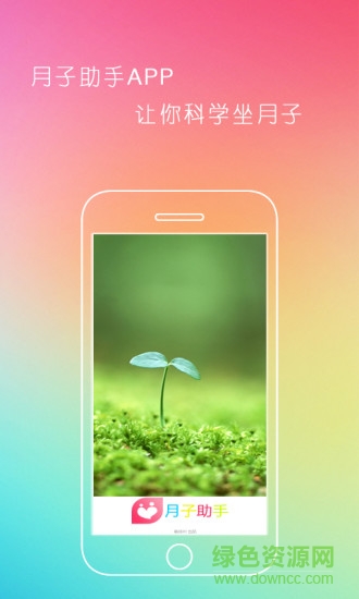 月子助手手机版 v1.1 安卓版0