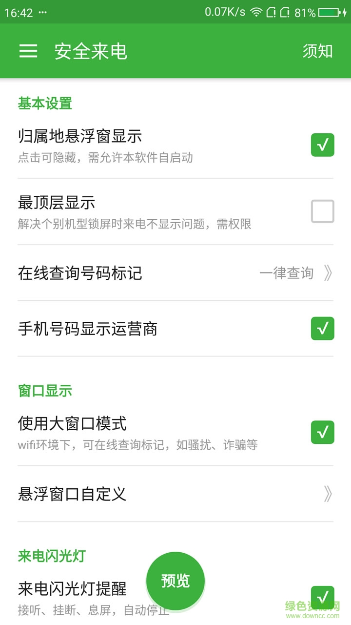 安全来电归属地显示 v3.1 安卓版0