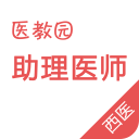 医教园执业助理医师(西医执业助理医师)
