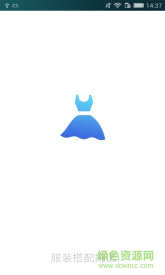 服装搭配挑选 v3.5.0 安卓版0