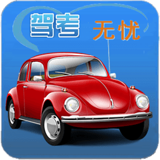 驾考无忧手机版