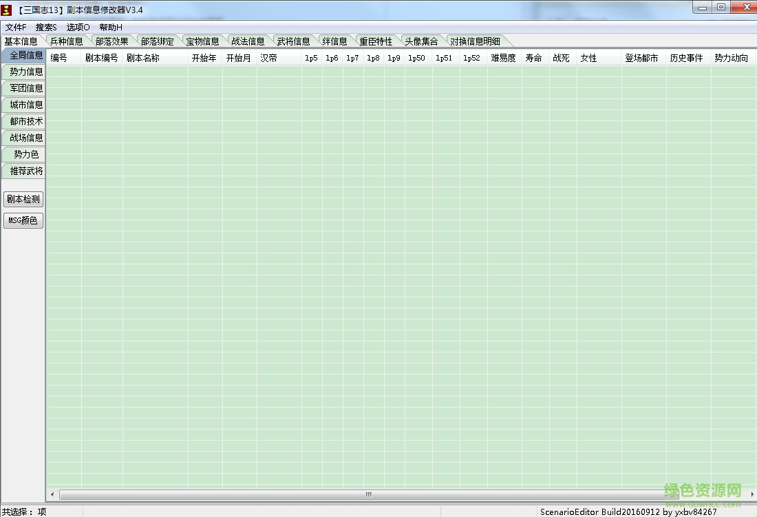 三国志13剧本信息修改器 v3.4 免费版0