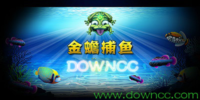 金蟾捕鱼
