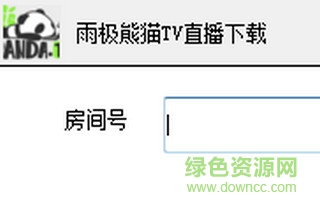 雨极熊猫TV直播下载工具 v1.0 绿色版0