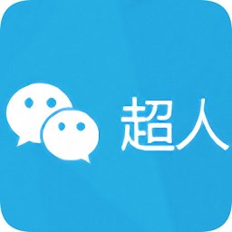 微信极速超人ios版