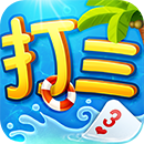 同城游上饶打三ios免费版