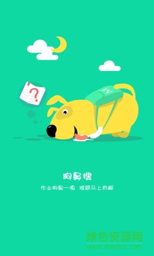 360作业狗手机版 v1.5.1 安卓版0