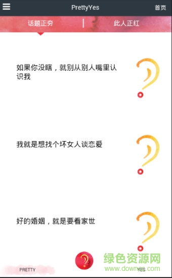 prettyyes(搭配助手) v1.1.2 安卓版2