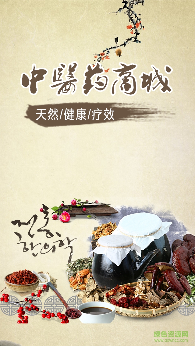 中医药商城 v1.0.0 安卓版0