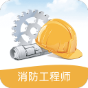 消防工程师考试笔记手机版