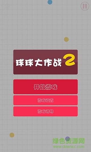 球球大作战2内购修改版 v1.5 安卓版3