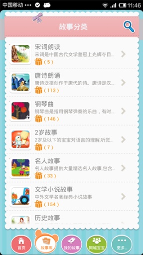 故事宝宝儿歌故事童谣手机版 v3.02120131212 安卓版0