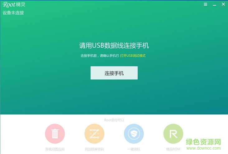 ROOT精灵电脑版 v3.2.0 官方最新版0