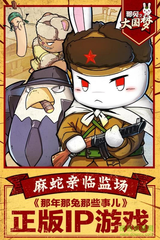 那兔之大国梦多酷版 v1.0.4 官网安卓版0