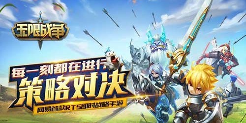 网易无限战争有哪些版本?无限战争手游下载