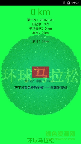 环球马拉松 v2.1 安卓版0
