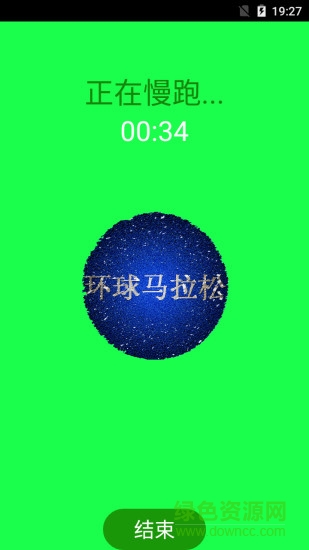 环球马拉松 v2.1 安卓版1