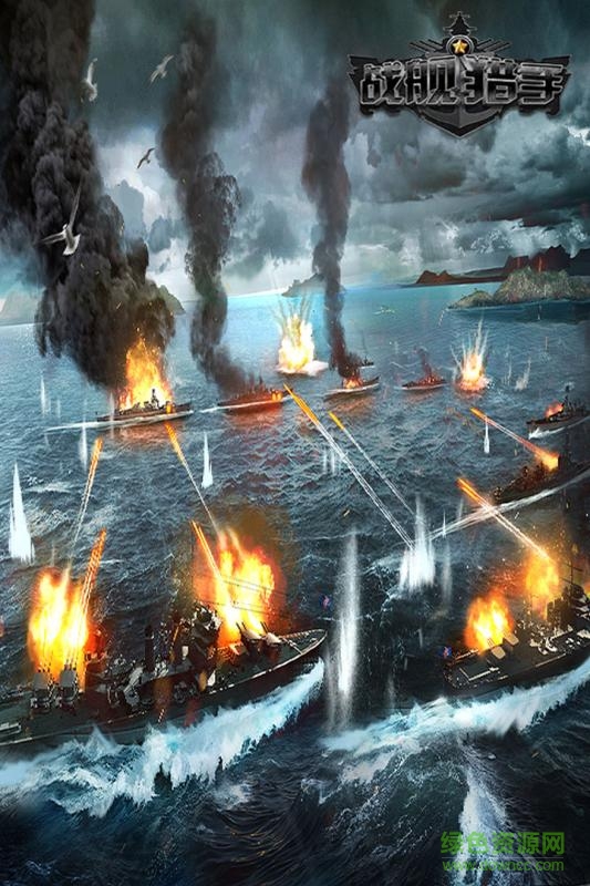 战舰猎手pc版 v1.18.0 最新免费版1