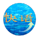 快语英语复读机软件