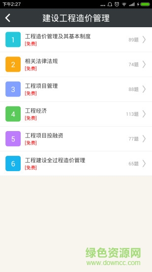 造价工程师总题库 v4.80 安卓版1