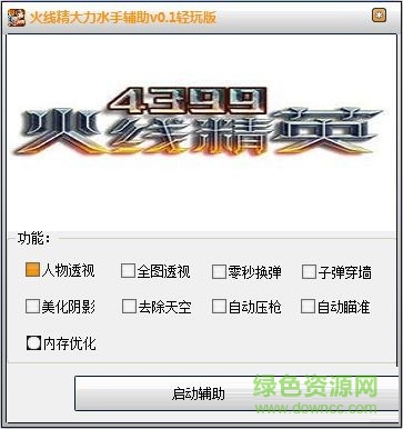 火线精英大力水手辅助 v0.4 轻玩版0