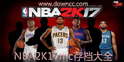 nba2k17mc存档大全-2k17mc存档合集-2k17mc存档下载