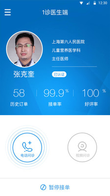 1诊医生端 v2.0.1 安卓版2
