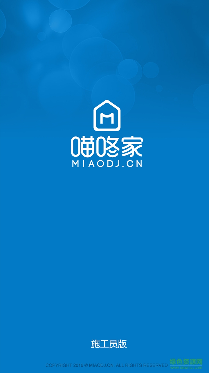 喵咚家施工员app v2.0.1 安卓版3