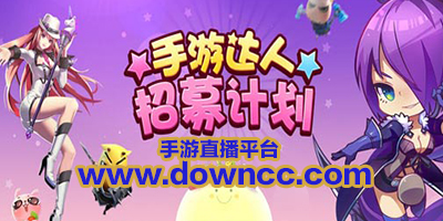 手游直播平台有哪些？-手游直播软件排行-手游直播平台