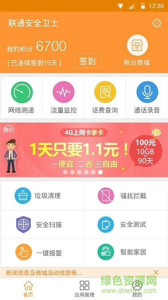 联通安全卫士手机版 v1.1.9 安卓版0