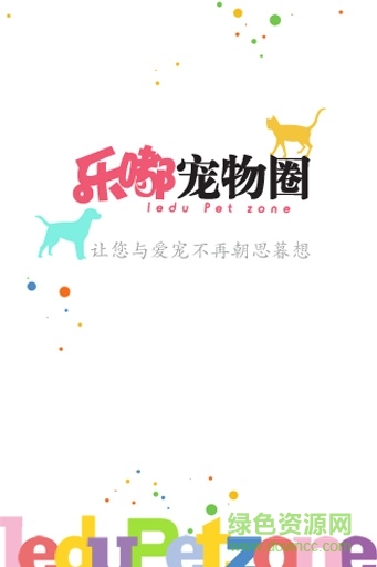 乐嘟宠物圈手机版 v1.0 安卓版0