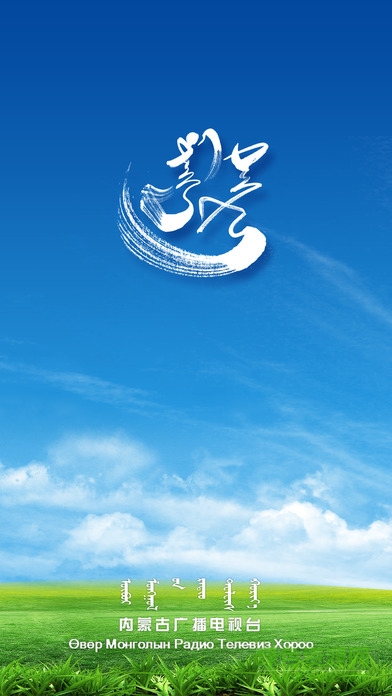 蒙语广播电视直播ios版 v2.2 iPhone手机版0