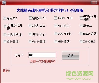 火线精英战犯刷枪金币劵软件 v1.3 免费版0