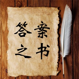 答案之书苹果电子版