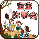 宝宝故事会手机版