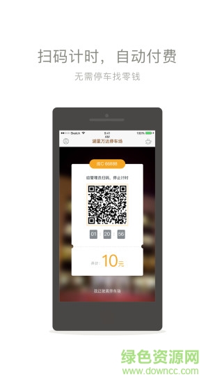 去哪停手机客户端 v1.5 安卓版1