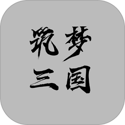 筑梦三国
