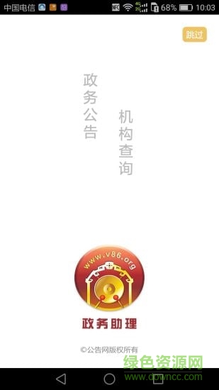 政务助理手机客户端 v1.0 安卓版0
