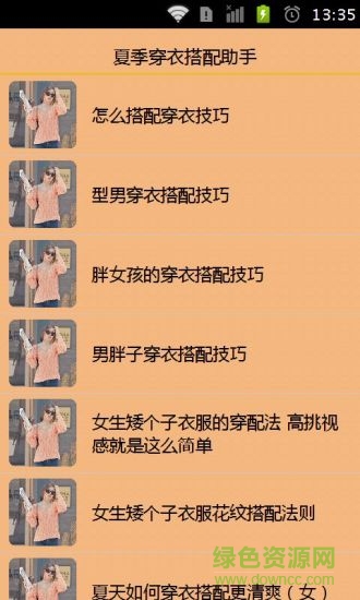 夏季穿衣搭配助手 v1.25 安卓版1