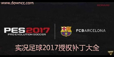 实况足球2017授权补丁