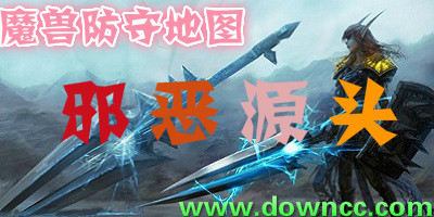 邪恶源头地图合集-魔兽地图邪恶源头-邪恶源头下载