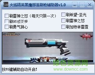火线精英黑鹰部落刷枪辅助器 V1.0 绿色免费版0