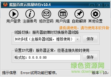 熊猫百度云批量转存工具 v10.4 绿色版0