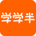 学学半app下载