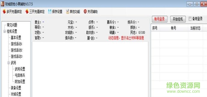 攻城掠地小黑全自动辅助 v3.75 最新版0