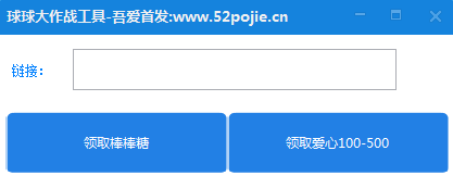 球球大作战刷棒棒糖工具 v1.0 绿色版0