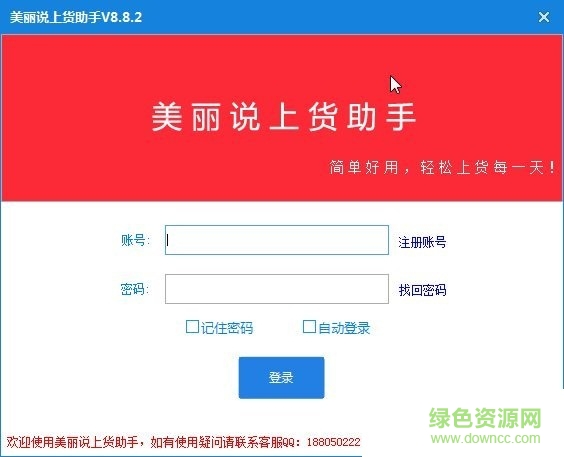 美丽说上货助手 v8.9.8 官方版0